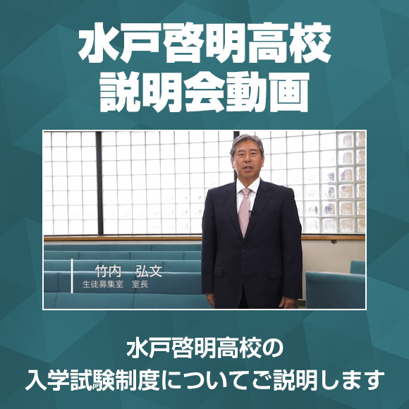 水戸啓明高校 入学試験制度についてご説明します